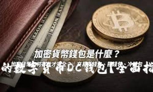 如何选择合适的数字货币DC钱包？全面指南与最佳实践