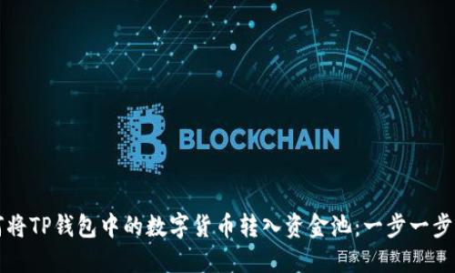 如何将TP钱包中的数字货币转入资金池：一步一步指导