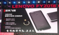 贵司数字钱包：未来支付