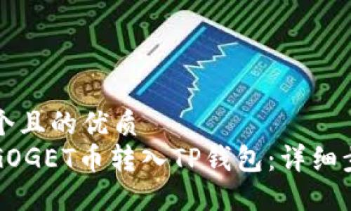 思考一个且的优质  
如何将GOGET币转入TP钱包：详细步骤指南