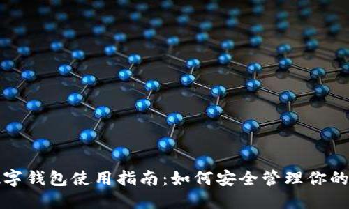 优博讯数字钱包使用指南：如何安全管理你的加密资产
