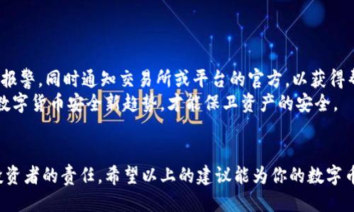 优质
場合如何安全存放数字币：最佳钱包选择与防护措施/場合

相关关键词：
数字货币钱包, 数字货币安全, 存放数字币, 数字货币投资/guanjianci

---

引言
随着数字货币的迅速发展与普及，越来越多的投资者开始关注如何更安全地存放和管理他们的数字币。许多投资者在获得数字货币后，常常忽略了保护资产的必要性。实际上，数字币的存储安全性直接影响到投资的收益与风险。而今天，我们将深入探讨数字币的安全存放方式，包括选择合适的钱包、采取相应的安全措施等。

数字货币钱包的种类
市场上存在多种类型的数字货币钱包，主要分为热钱包和冷钱包。热钱包是指连接到互联网的钱包，方便用户进行交易；冷钱包则是完全离线状态，主要用于长期存储。热钱包的优点在于使用方便，但安全性相对较低，易受到黑客攻击；冷钱包虽然较为安全，但使用上不如热钱包便捷。因此，用户需要根据自己的需求选择合适的钱包类型。
常见的热钱包包括区块链在线钱包、移动应用钱包等；冷钱包则包括硬件钱包和纸钱包。硬件钱包可以在离线状态下生成和存储私钥，提供额外的安全性；纸钱包则通过将私钥打印出来来实现安全存储，虽不易被远程攻击，但适用于纸张保管环境下。同时，用户在选择钱包时，应查阅相关评估与用户反馈，以确保其安全性与可靠性。

数字币存放的最佳实践
为了让你的数字币得到更好的保护，以下是几个最佳实践建议：
ul
  listrong定期备份：/strong确保你的钱包备份在多个安全位置，包括云端存储、USB闪存驱动器等，这样可以在设备损坏或丢失时及时恢复。/li
  listrong启用两步验证：/strong对支持两步验证的钱包进行设置，增加账户的保护层，防止他人未经授权访问账户。/li
  listrong使用强密码：/strong确保密码足够复杂，包含大小写字母、数字及特殊符号，并定期更换密码。/li
  listrong分散存储：/strong将数字币分散存放在多个钱包中，降低单一钱包被攻破所带来的风险。/li
/ul

为什么需要强密码和安全措施
在如今的网络环境中，网络攻击不断升级，黑客手段层出不穷，因此保障数字币的安全性至关重要。强密码不仅是保障账户安全的第一道防线，更可以阻止密码破解工具的攻击。采用复杂随机的密码可以增加黑客破解的难度。
此外，启用两步验证也能为账户增添额外的安全层。即使黑客获取了密码，若没有第二步的身份验证，他们也无法成功登录账户。因此，无论是新手还是老手，牢记数字币的安全措施是一项重要的责任。

常见的数字币安全风险
在保护数字币的过程中，需要考虑可能出现的安全风险。首先，网络钓鱼攻击已成为一种常见的手段，黑客伪装成合法网站，诱使用户输入敏感信息。因此，用户需确保只在官方网站上进行操作，并定期检查网站安全性。
其次， malware 与 ransomware 也是受害者常常忽视的威胁。一旦计算机中滋生恶意软件，用户的数字资产可能会面临受损。防范这一风险的有效方法是使用良好的防病毒软件和定期系统更新。
最后，设备的物理安全也不容忽视。盗窃、丢失等情形可能导致资产被窃取，因此管好自己的设备，确保其在安全的环境下使用。

如何应对数字币的安全事故
一旦发生安全事故，应采取迅速的行动。首先，立即停止使用受影响的钱包，并更改所有相关账户的密码，避免进一步损失。根据情况决定是否需要报警，同时通知交易所或平台的官方，以获得帮助。
在未来，采取更多安全措施以弥补现有的漏洞，包括定期安全评估、更新安全策略等。知识的提升也是抵御网络攻击的重要方式，不断学习并紧跟数字货币安全新趋势，才能保卫资产的安全。

小结
在数字货币的世界中，安全存放是每一位投资者不可懈怠的课题。通过合理选择钱包、实施安全措施及应对突发事故来保护自己的资产，是每位投资者的责任。希望以上的建议能为你的数字币投资提供一些参考，确保你能安全地享受数字财富的增长！