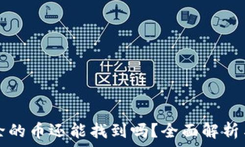   
TP钱包移除的币还能找到吗？全面解析与解决方案