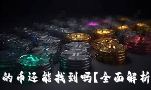   
TP钱包移除的币还能找到吗？全面解析与解决方案