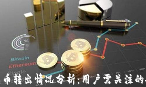 
TP观察钱包币转出情况分析：用户需关注的安全与风险