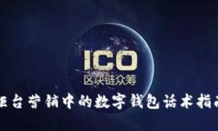 柜台营销中的数字钱包话