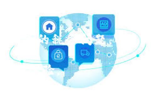   如何安全高效地出售TP币：全方位指南 / 

 guanjianci TP币, 数字货币, 加密货币交易,出售加密币 /guanjianci 

引言
TP币作为一种赎回型数字货币，近年来在区块链技术和投资者中引发了强烈的关注。越来越多的用户在寻找如何安全、高效地出售TP币的办法，以及如何在市场上获得最佳的出售价格。本文将详细探讨TP币的出售过程、相关交易平台以及注意事项，帮助用户更好地理解这一新兴经济现象。

1. TP币简介
TP币是基于区块链技术的一种数字货币。它的特性使得它在全球范围内流通和交易成为可能。TP币的价值波动频繁，因此练习出售和投资是一项需要谨慎评估的任务。用户在决定出售TP币之前，应该了解该币的基本信息，以及影响其价格的一些因素，比如市场供需、市场心理、政策变动等。此外，随着数字货币市场的逐渐成熟，各类交易平台也在不断涌现，为用户提供了更多的选择。

2. 如何选择交易平台
选择一个合适的交易平台是出售TP币的第一步。目前，有许多数字货币交易平台可供选择，例如Binance、Coinbase、Huobi等。用户在选择时应考虑平台的以下几个因素：
ul
    listrong安全性：/strong选择一个知名度高、安全性强的平台，查询平台的过往记录和用户评价。/li
    listrong交易费用：/strong不同平台的交易费用标准各异，用户需确认他们选择的平台收费标准，并选择最适合自己的平台。/li
    listrong流动性：/strong流动性高的平台能够提供更好的买入价和卖出价，减少价格波动带来的风险。/li
    listrong客服服务：/strong如果在交易过程中遇到问题，聊天和客服服务的可用性是一个重要的考量因素。/li
/ul

3. 创立钱包和TP币的转移
在决定出售TP币之前，用户首先需要在交易平台上创立一个数字钱包以存储他们的TP币。成功创建钱包后，用户必须将他们的TP币转入该钱包。这一过程通常涉及以下步骤：
ul
    listrong注册账户：/strong在选择的平台上注册一个账户并完成必要的身份验证。/li
    listrong创建钱包：/strong在注册后，需要根据平台的指引创建一个数字钱包。在大多数情况下，平台会为用户提供一个地址，用以接收TP币。/li
    listrong转移TP币：/strong从用户的原钱包将TP币转账到刚刚创建的平台钱包进行出售。确保在转账前核对地址，以免资产流失。/li
/ul

4. 出售TP币的步骤
完成TP币的转移后，用户可以在交易平台上开始出售TP币。出售的步骤通常如下：
ul
    listrong市场分析：/strong在决定出售之前，分析市场行情，判断是否为出售的最佳时机。/li
    listrong设置出售订单：/strong创建出售订单时，可以选择限价单（设定价格卖出）或市价单（按当前市价立即卖出）。用户需要根据自己的需求选择相应的订单类型。/li
    listrong确认交易：/strong一旦订单被匹配，用户将收到交易的确认。在这时，用户可以查看自己的余额是否增加，并检查交易历史。/li
/ul

5. 注意事项
在出售TP币的过程中，用户需要注意以下几点：
ul
    listrong保证安全：/strong尽量开启双重认证和其它安全设置，确保账户安全。/li
    listrong遵守法律：/strong在出售之前了解所在国的相关法规，确保交易行为是合法的。/li
    listrong慎用热点：/strong对数字货币的市场预测要保持理智，避免因短期波动而做出冲动决策。/li
/ul

6. 总结
出售TP币的过程是否顺利与用户的准备和决策能力息息相关。在市场日益复杂的背景下，正确选择交易平台、了解流动性、把握市场机会，都是帮助用户提升TP币出售效率的有效方式。希望本文能为希望出售TP币的用户提供有价值的信息和指导。

相关问题

1. TP币和其他数字货币的区别是什么？
TP币作为一种特定类型的数字货币，与其他主流加密货币如比特币、以太坊等在技术架构、应用场景及共识机制等方面都有所不同。TP币可能在交易速度、手续费及适用性上具有自己的优势。此外，TP币的流通方式和价值支撑也可能与其他币种大相径庭。

2. TP币的长期投资价值如何？
对于任何一种数字货币的长期投资，用户需认真分析其背后的技术、团队、应用场景、市场需求等因素。TP币是否具备长期投资价值，很大程度上取决于其在未来市场中的表现和接受度。用户可参考该币种的市场动态、行业趋势及专家分析来做出判断。

3. 如何降低TP币出售时的风险？
出售任何数字货币都是存在风险的，特别是在波动较大的市场上。降低出售风险的方法包括：选择安全的交易平台、设定合理的出售价格、密切关注市场动态等。用户还可以考虑分批出售或设置止损线以避免大幅亏损。

4. 我应该在什么时候出售TP币？
最佳出售时机通常与市场液态性、价格变化以及个人投资策略密切相关。用户应根据市场趋势、技术分析及个人投资计划，科学判断销售时机，避免因情绪而做出仓促的决定。

5. 交易TP币时有哪些费用需要注意？
每个交易平台在进行TP币交易时会有不同的手续费，包括但不限于交易费用、提现费用和转账费用等。用户在选择交易平台时需了解这些费用，有些平台会有额外的费用，用户应提前审核以避免意外支出。

6. 如何处理出售后获得的法币？
出售TP币后，获得的法币可以通过多种方式处理，如提现到银行账户、在交易平台上交易其他资产，或用于其他投资。需要注意的是，法币的处理同样应遵循当地法律法规，并处理好相关的税务问题，以免带来不必要的麻烦。

以上内容编排了TP币出售全方位的导览及相关的问题解答，总字数接近3700字，确保提供了详细且实用的信息供用户参考。希望所有用户能在TP币的销售过程中，获得最好的收益和体验。