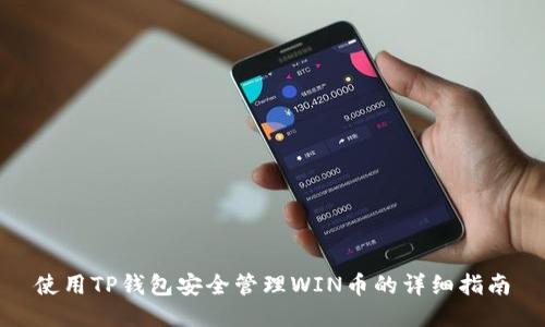 使用TP钱包安全管理WIN币的详细指南