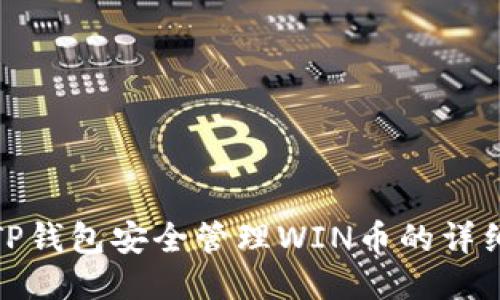 使用TP钱包安全管理WIN币的详细指南