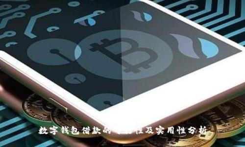 数字钱包借款的可行性及实用性分析
