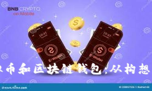 如何成功开发虚拟币和区块链钱包：从构想到上线的全面指南