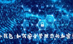 : TP冷钱包：如何安全管理