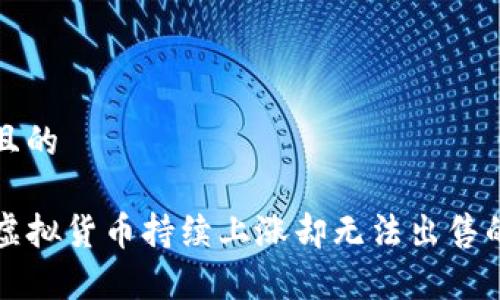 思考一个且的

TP钱包中虚拟货币持续上涨却无法出售的原因分析