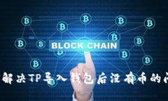 如何解决TP导入钱包后没有