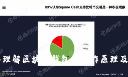 深入理解区块链钱包的工作原理及应用