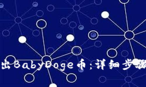 如何成功卖出BabyDoge币：详细步骤与注意事项
