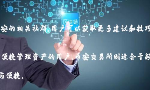   币安与TP钱包：数字资产管理的优质选择 / 

 guanjianci 币安, TP钱包, 数字资产, 加密货币 /guanjianci 

一、引言
在当今数字货币市场中，加密资产的管理愈加重要。随着越来越多的人参与到数字货币的投资与交易中，选择一个安全、便捷、功能强大的数字资产管理工具显得尤为关键。币安作为全球领先的加密货币交易平台，在数字资产领域享有极高的声誉。而TP钱包作为一种创新的数字钱包，为用户提供了全方位的资产管理功能。本文将探讨币安与TP钱包的关系，分析它们各自的特点及优势，并提出用户在选择数字资产管理工具时的几点建议。

二、币安：全球领先的加密货币交易平台
币安成立于2017年，迅速崛起为全球最大的加密货币交易所之一。它的成功得益于其便捷的交易体验、丰富的交易对以及高度的安全性。币安为了用户的利益不断创新，推出了多种金融产品，如币币交易、期货交易、杠杆交易等。此外，币安也推出了自己的生态系统，支持多种币种，满足不同用户的需求。
币安的安全性是其另一个重要优势。币安采用多重安全措施，包括冷钱包存储、保险基金、两步验证等，确保用户的资产安全。同时，币安还与许多区块链项目合作，提升用户的交易体验及安全感。

三、TP钱包：智能资产的便捷管理工具
TP钱包是一款多功能的数字资产钱包，致力于为用户提供安全且便捷的数字资产存储和管理服务。TP钱包支持多种主流加密货币及其衍生代币，为用户提供了一站式的数字资产管理解决方案。
TP钱包的使用界面友好，用户可以轻松进行加密货币的存取、交换及查看资产情况。同时，TP钱包的安全性也十分突出，它采用了多重加密技术，确保用户资产的隐私与安全。此外，TP钱包还具有易于集成的功能，支持各种去中心化金融（DeFi）和非同质化代币（NFT）应用，使得用户在管理数字资产时更加灵活。

四、币安与TP钱包的结合优势
币安与TP钱包的结合，旨在为用户打造更加全面的数字资产管理体验。用户在币安交易所中获得的资产可以直接转移到TP钱包中进行更便捷的管理，这种跨平台的资产流动，提高了用户的资产灵活性和安全性。此外，用户可以通过TP钱包中的币安API直接连接币安账号，随时随地进行交易，这大大提高了资产管理的效率。
通过这种结合，用户不仅可以享受到币安平台面对面的交易优势，还能利用TP钱包的强大功能，保障长期的资产安全。加之TP钱包的去中心化特点，用户将确保存储在TP钱包中的产权和隐私，都良好得到保障。

五、选择数字资产管理工具的建议
在选择数字资产管理工具时，用户可以考虑以下几个方面的建议：
ol
listrong安全性：/strong用户应该选择采用多层安全策略的钱包和交易平台，防止安全漏洞导致的资产损失。/li
listrong手续费：/strong交易手续费是一个重要因素，用户应选择手续费合理且透明的平台。/li
listrong功能性：/strong钱包的多功能性可以为用户提供更好的体验，支持多种币种的存储与管理将更为便捷。/li
listrong界面友好：/strong操作界面应简单易用，即使是新手也能快速上手。提供良好用户体验的钱包能够吸引更多用户。/li
listrong社区支持：/strong一个活跃的社区可以提供帮助和反馈，用户在选择钱包时可以考虑钱包的社区活跃程度。/li
listrong跨平台支持：/strong无论是在手机还是电脑上，支持多设备的操作将会更加灵活。/li
/ol

六、常见问题解答

h41. 币安和TP钱包如何保证用户资产的安全性？/h4
币安保护用户资产的安全性主要通过多重安全措施，比如冷钱包存储和两步验证。“冷钱包”存储将大部分资产在不与网络连接的状态下保存，防止黑客攻击。而TP钱包则采用了先进的加密技术，保障用户的资金和隐私安全。用户需要警惕网络钓鱼攻击和密码安全，定期更改密码以增强安全性。

h42. TP钱包如何与币安账户关联？/h4
TP钱包可以通过API密钥与币安账户关联，用户需要在币安账户中创建API密钥，并将其输入到TP钱包中，这样TP钱包就可以直接访问币安帳戶，实现无缝交易。用户通过这个关联可以直接在钱包中监控币安账户的资产情况，进行快速交易和转账。

h43. 使用TP钱包的手续费如何？是否会影响我的交易？/h4
TP钱包的手续费通常较低，用户在转账或交换数字资产时，可能会产生网络手续费，这主要依赖于区块链网络本身的情况，而不是TP钱包。用户在使用TP钱包前，建议了解不同区块链的网络费用，并选择合适的时机进行交易，以降低成本。

h44. TP钱包支持哪些加密货币？/h4
TP钱包支持多种主流加密货币，包括比特币、以太坊、币安币和多种ERC20和BEP20代币。用户可以轻松管理多种数字资产，TP钱包的多链支持让用户能够在同一平台上管理所有的加密资产。

h45. 用户在使用币安进行交易时，怎样才能快速上手？/h4
用户在币安交易所上快速上手的关键在于先进行充分的注册和验证，完成后可以进行模拟交易。在币安提供的丰富的帮助文档中，用户能够找到关于交易的详细说明和处理步骤。此外，通过加入币安的相关社群，用户可以获取更多建议和技巧，帮助其更高效地进行交易。

h46. 如何选择合适的数字资产存储方式？/h4
在选择合适的数字资产存储方式时，用户应综合考虑安全性和方便性。对于长期持有大型资产的用户，冷钱包是较高安全性的选择，而短期交易的用户可以选择热钱包。TP钱包适合于在移动设备上便捷管理资产的用户，币安交易所则适合于频繁交易和获取流动性需求的用户。

总的来说，币安和TP钱包各自的优势使得它们成为数字资产管理中极具吸引力的选择。用户在选择合适的数字资产管理工具时，要清晰理解自己的需求，从而挑选出最合适的方案来确保资产安全与便捷。