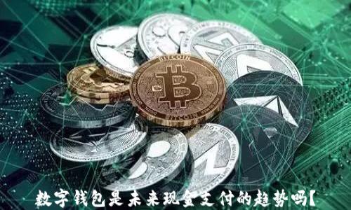 
数字钱包是未来现金支付的趋势吗？