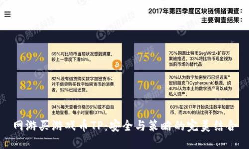 网游买游戏币TP：安全与策略的完美结合