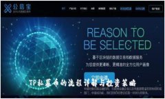 TP私募币的流程详解与投资策略