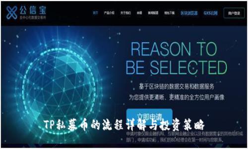 TP私募币的流程详解与投资策略