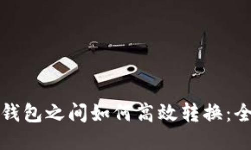 优质
区块链钱包之间如何高效转换：全面指南