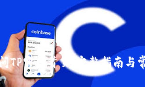 如何有效访问TP官网首页：完整指南与常见问题解答