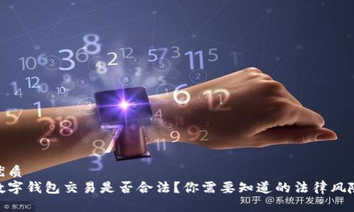 优质  
数字钱包交易是否合法？你需要知道的法律风险