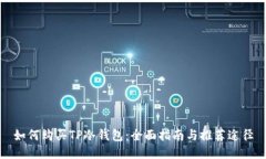 如何购买TP冷钱包：全面指