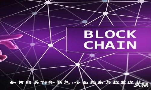 如何购买TP冷钱包：全面指南与推荐途径