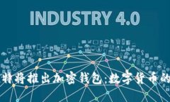 马斯克推特将推出加密钱