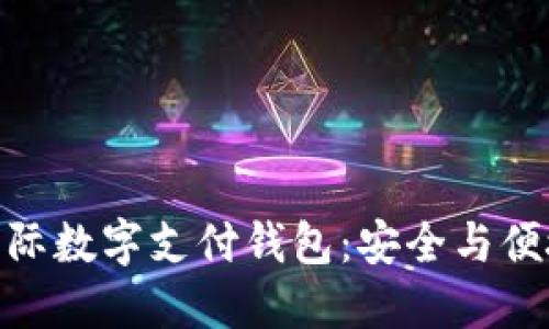 深入探索 TAC 国际数字支付钱包：安全与便捷的未来支付方式