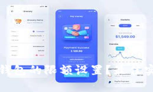 如何有效修改数字钱包的限额设置？最佳实践与常见问题解答