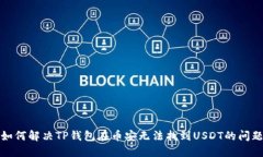 如何解决TP钱包在币安无法