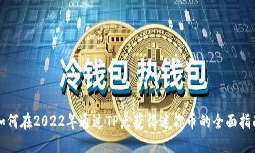 如何在2022年通过TP点获得迷你币的全面指南