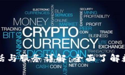 达州数字钱包公司电话与服务详解：全面了解数字钱包的优势和应用