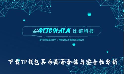 下载TP钱包买币是否合法与安全性分析