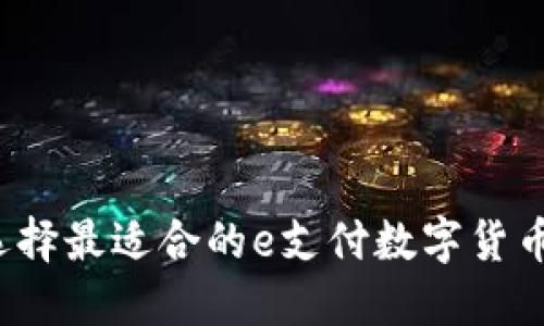 如何选择最适合的e支付数字货币钱包？