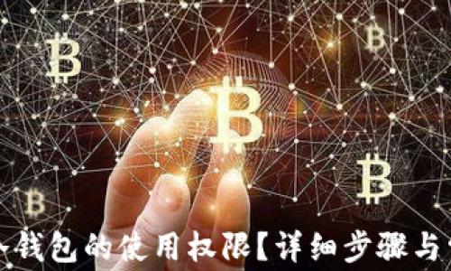 
如何取消TP冷钱包的使用权限？详细步骤与常见问题解答