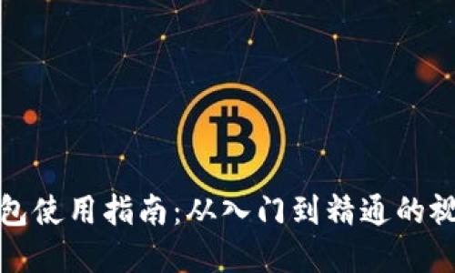 加密钱包使用指南：从入门到精通的视频教程