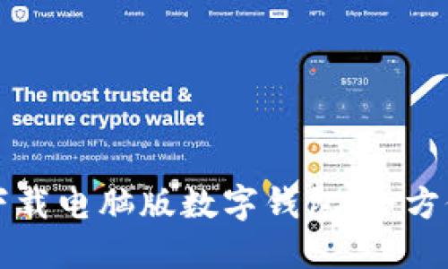 如何下载电脑版数字钱包：全方位指导