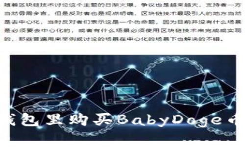 如何在TP钱包里购买BabyDoge币：详细指南