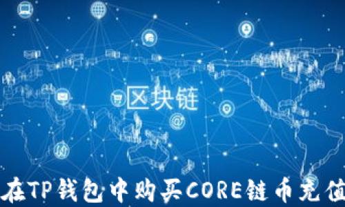 
如何在TP钱包中购买CORE链币充值指南