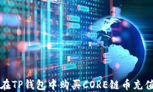 
如何在TP钱包中购买CORE链币充值指南
