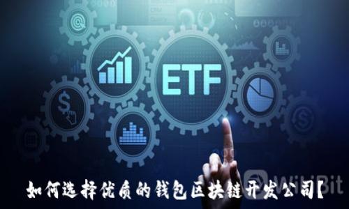   
如何选择优质的钱包区块链开发公司？