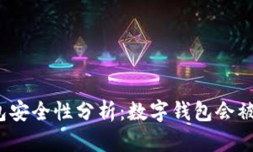 数字钱包安全性分析：数字钱包会被关闭吗？