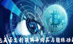 TP钱包是否支持狗狗币购买