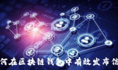   如何在区块链钱包中有效发布信息