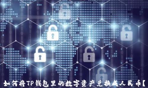 
如何将TP钱包里的数字资产兑换成人民币？