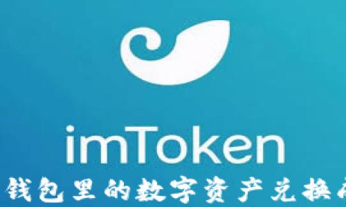 
如何将TP钱包里的数字资产兑换成人民币？